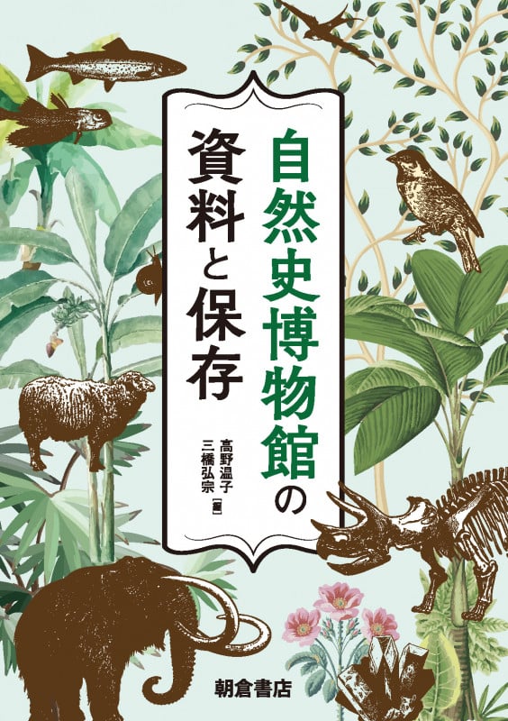 自然史博物館の資料と保存の詳細を見る