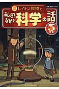 レイトン教授とふしぎ!なぜ?科学の話 5年生