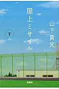 屋上ミサイル 下 (宝島社文庫)