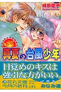 キラリ!真夏の台風少年 (花丸文庫)