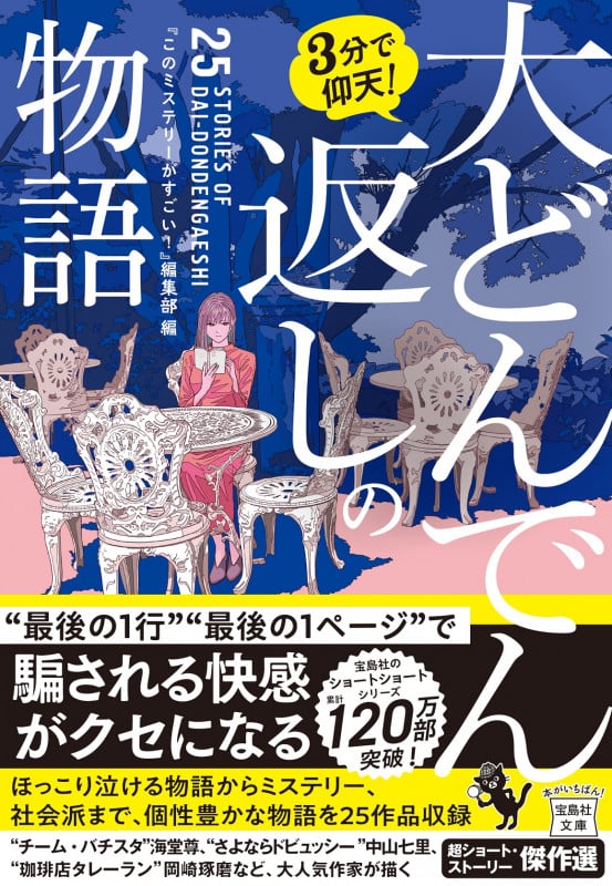 3分で仰天!大どんでん返しの物語 (宝島社文庫)