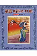 童謡・唱歌ぬりえ帖 (其の2)