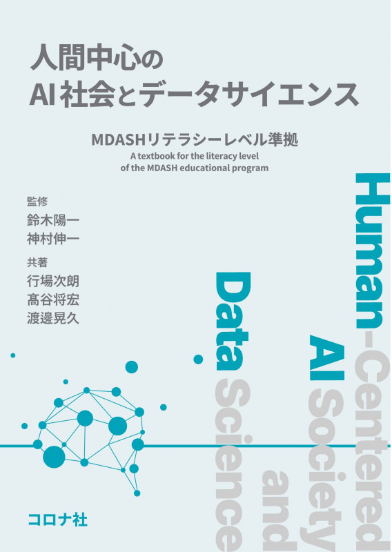 人間中心のAI社会とデータサイエンス MDASHリテラシーレベル準拠の詳細を見る