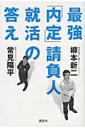 最強「内定」請負人 就活の答え