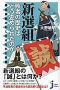 新選組 敗者の歴史はどう歪められたのか 幕末維新のねじまげられた真実 (じっぴコンパクト新書)