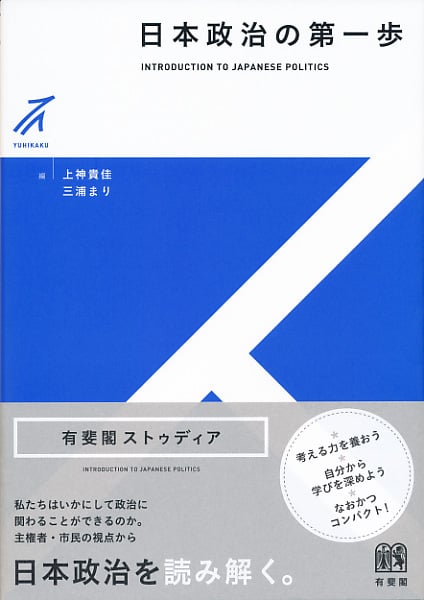 日本政治の第一歩 (有斐閣ストゥディア)