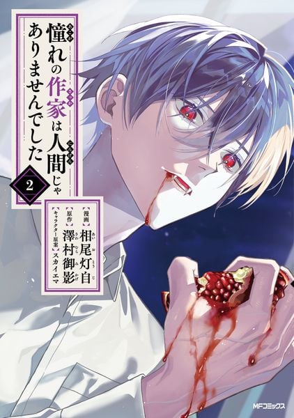 憧れの作家は人間じゃありませんでした 2 (MFコミックス ジーンシリーズ)