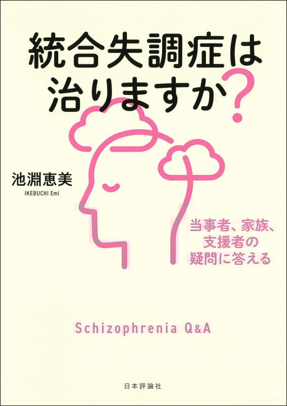 精神障害と回復 : リバーマンのリハビリテーション・マニュアル 精神障害と回復：リバーマンのリハビリテーション・マニュアル