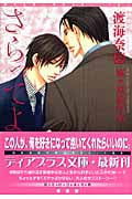 さらってよ (ディアプラス文庫)
