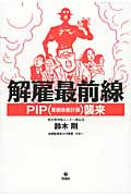 解雇最前線 PIP襲来