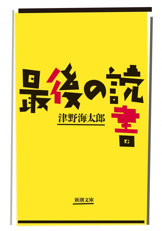 最後の読書 (新潮文庫)