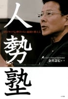 人勢塾 ポジティヴ心理学が人と組織を鍛える