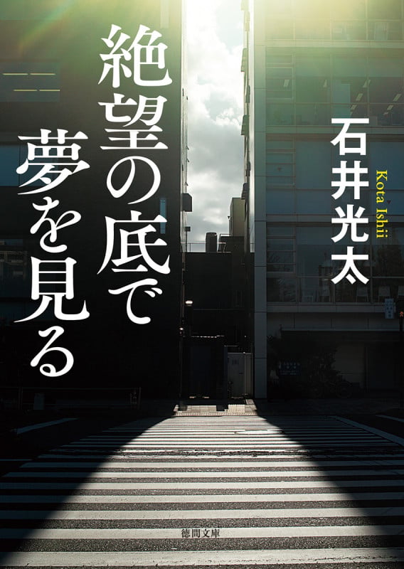 絶望の底で夢を見る (徳間文庫)の詳細を見る