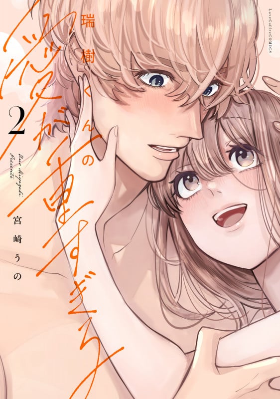 瑞樹くんの愛が重すぎる 2 (ラブコフレコミックス)