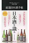 厳選日本酒手帖 知ればもっとおいしい!食通の常識