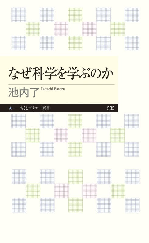 なぜ科学を学ぶのか (ちくまプリマー新書 335)