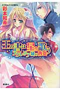 王の書は星を歌う  アウレリア城の再会 (コバルト文庫)