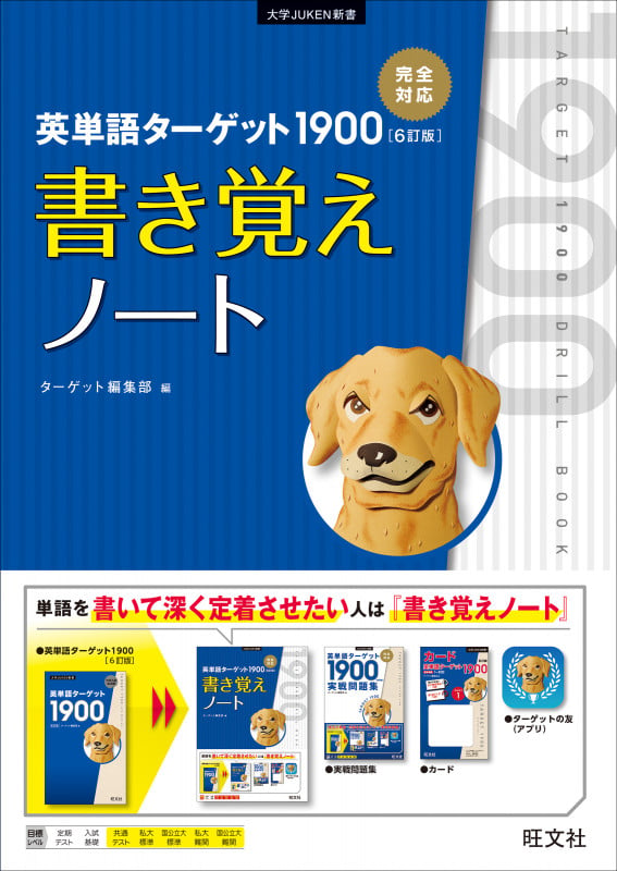 英単語ターゲット1900 6訂版 書き覚えノート