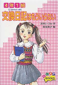 4年1組交換日記はもういらない (だいすきBOOKS 12)