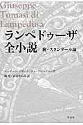 ランペドゥーザ全小説 附・スタンダール論