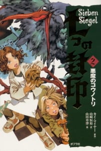 悪魔のコウノトリ (七つの封印 2)