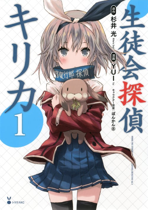 生徒会探偵キリカ (1) (シリウスKC)の詳細を見る