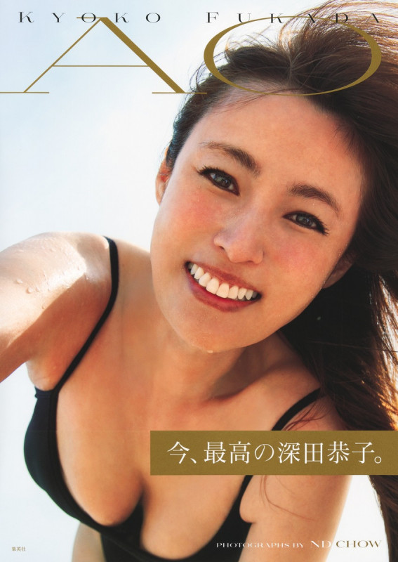 深田恭子写真集 『AO』