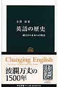 英語の歴史 過去から未来への物語 (中公新書)