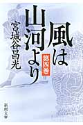 風は山河より 4 (新潮文庫)の詳細を見る