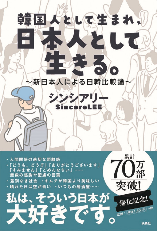韓国人として生まれ、日本人として生きる。〜新日本人による日韓比較論〜