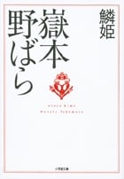 鱗姫(小学館文庫)