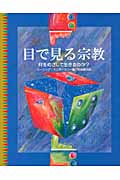 目で見る宗教 何をめざして生きるのか?