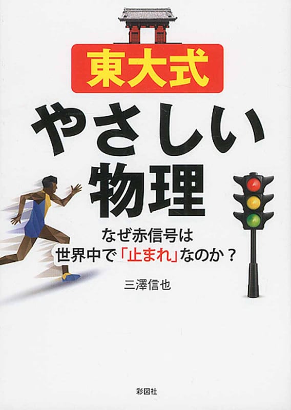 東大式やさしい物理 なぜ赤信号は世界中で「止まれ」なのか?