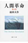 人間革命 (第4巻) (聖教ワイド文庫)