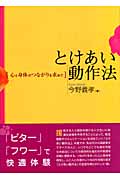 とけあい動作法 心と身体のつながりを求めて