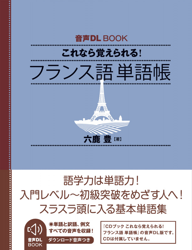 音声DL BOOK これなら覚えられる! フランス語 単語帳