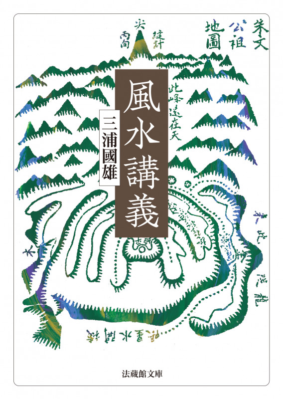 風水講義 (法蔵館文庫)