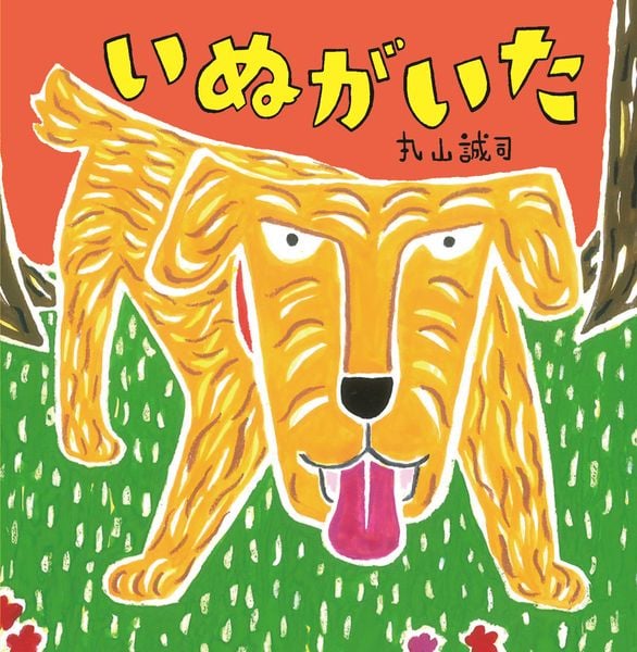いぬがいた