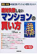 絶対失敗しないマンションの買い方 (’12~’13年版)