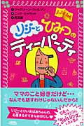 リジーとひみつのティーパーティ (フォア文庫)の詳細を見る