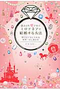 誰よりも愛されてミリオネアと結婚する方法 夢日記で手に入れる世界一のしあわせ