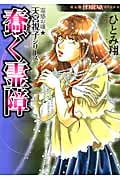 蠢く霊障 霊感お嬢★天宮視子シリーズ (Honkowaコミックス)