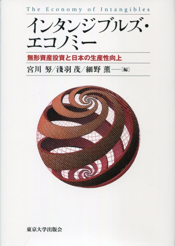 インタンジブルズ・エコノミー 無形資産投資と日本の生産性向上
