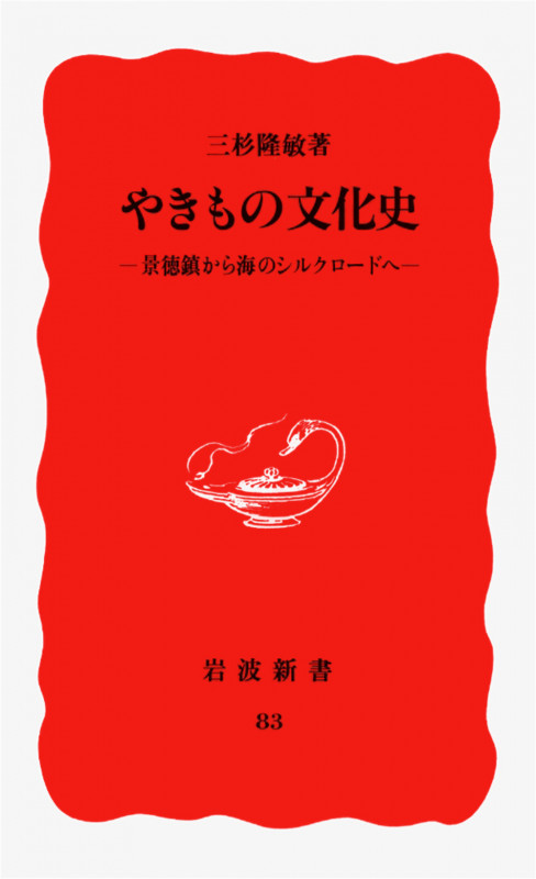 やきもの文化史 景徳鎮から海のシルクロードへ (岩波新書 83)の詳細を見る