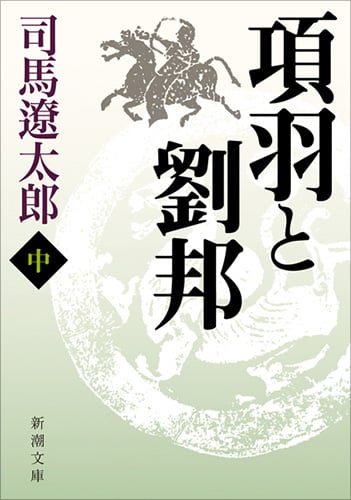 項羽と劉邦 中 (新潮文庫 し-9-32 新潮文庫)