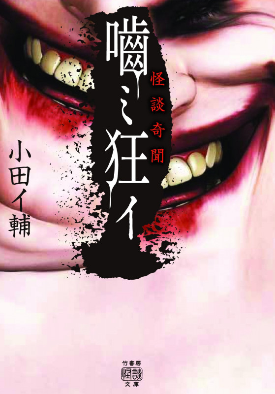 怪談奇聞 噛ミ狂イ (竹書房怪談文庫)