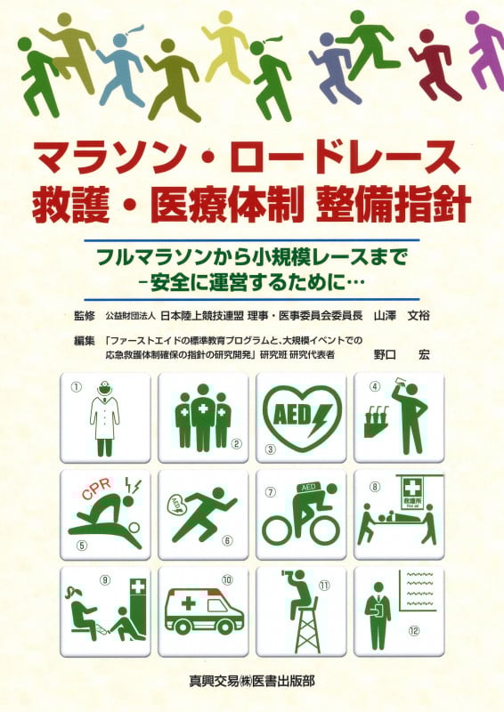 マラソン・ロードレース 救護・医療体制 整備指針 フルマラソンから小規模レースまで 安全に運営するために...