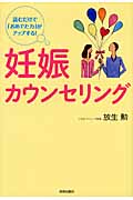 妊娠カウンセリング 読むだけで「おめでた力」がアップする!