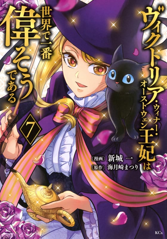 ヴィクトリア・ウィナー・オーストウェン王妃は世界で一番偉そうである(7) (KCx)