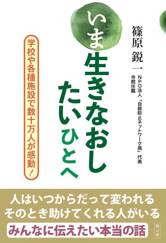 いま生きなおしたいひとへ 学校や各種施設で数十万人が感動!